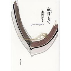 竜骨もて―永田淳歌集（塔21世紀叢書 第371篇） [単行本]