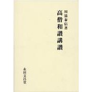 高僧和讃講讃 [単行本]