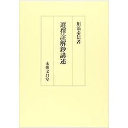 選擇註解鈔講述 [単行本]