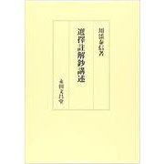選擇註解鈔講述 [単行本]