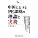 中国におけるPE課税の理論と実務―出張者（技術指導）・出向者の派遣、非居住者在庫、請負工事、コンサルティング役務遂行などに伴う恒久的施設（PE）認定の理論と対応策 [単行本]