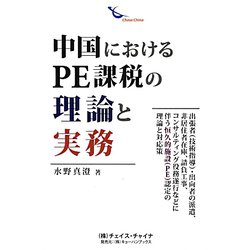 中国におけるPE課税の理論と実務―出張者（技術指導）・出向者の派遣、非居住者在庫、請負工事、コンサルティング役務遂行などに伴う恒久的施設（PE）認定の理論と対応策 [単行本]