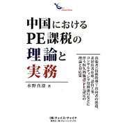 中国におけるPE課税の理論と実務―出張者（技術指導）・出向者の派遣、非居住者在庫、請負工事、コンサルティング役務遂行などに伴う恒久的施設（PE）認定の理論と対応策 [単行本]