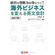 海外ビジネスを変える英文会計―経営の判断力が身につく！ 改訂版 [単行本]