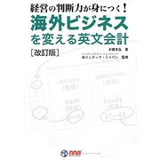 海外ビジネスを変える英文会計―経営の判断力が身につく！ 改訂版 [単行本]