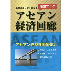 新視点がヒントになるアセアン経済回廊 [単行本]