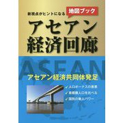 新視点がヒントになるアセアン経済回廊 [単行本]