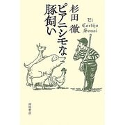 ピアニシモな豚飼い [単行本]