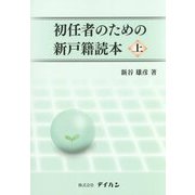 初任者のための新戸籍読本〈上〉 [単行本]