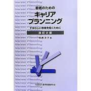 若者のためのキャリアプランニング―すばらしい未来を拓くために 改訂2版 [単行本]