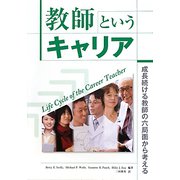 教師というキャリア―成長続ける教師の六局面から考える [単行本]