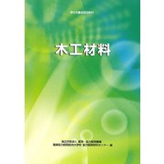 木工材料―厚生労働省認定教材 改定3版 [単行本]