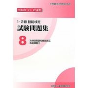 1・2級技能検定試験問題集〈8〉冷凍空気調和機器施工/熱絶縁施工〈平成20・21・22年度〉 [単行本]