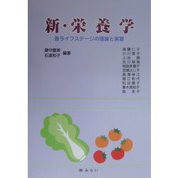 新・栄養学―各ライフステージの理論と実習 [単行本]
