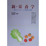 新・栄養学―各ライフステージの理論と実習 [単行本]
