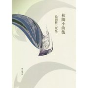 秋隣小曲集―島田修三歌集（まひる野叢書） [単行本]