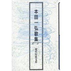 本田一弘歌集（現代短歌文庫 154） [単行本]