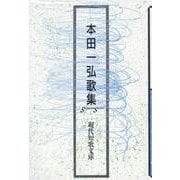 本田一弘歌集（現代短歌文庫 154） [単行本]