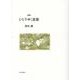 ひとりゆく思想―詩集 [単行本]