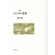 ひとりゆく思想―詩集 [単行本]