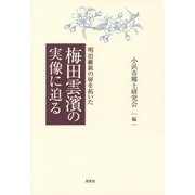 明治維新の扉を拓いた梅田雲濱の実像に迫る [単行本]