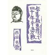 伝導版画摺って四十年二十五万枚 [単行本]