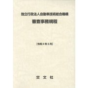 独立行政法人自動車技術総合機構 審査事務規程―令和4年3月 第21次改訂版 [単行本]
