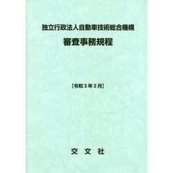 独立行政法人自動車技術総合機構審査事務規程〈令和3年3月〉 第20次改訂 [単行本]