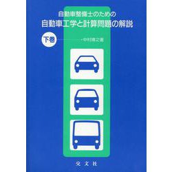 自動車整備士のための自動車工学と計算問題の解説 下巻 [単行本]