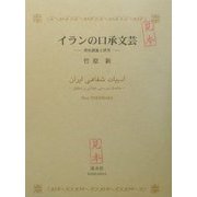イランの口承文芸―現地調査と研究 [単行本]