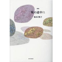 坂の途中に―歌集 [単行本]