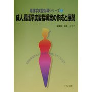 成人看護学実習指導案の作成と展開（看護学実習指導シリーズ〈3〉） [全集叢書]