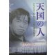 天国の人―中国河南省・家の教会の「奇跡と感動の物語」 [単行本]
