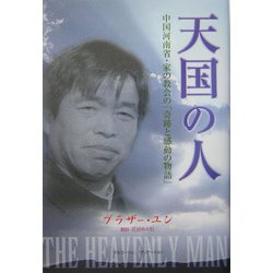 天国の人―中国河南省・家の教会の「奇跡と感動の物語」 [単行本]
