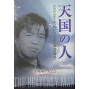 天国の人―中国河南省・家の教会の「奇跡と感動の物語」 [単行本]