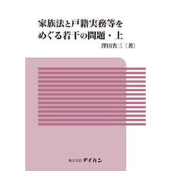 家族法と戸籍実務等をめぐる若干の問題 上 [単行本]