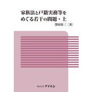家族法と戸籍実務等をめぐる若干の問題 上 [単行本]