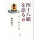 四十八願を語る 下 [単行本]