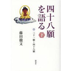 四十八願を語る 下 [単行本]