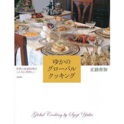 ゆかのグローバルクッキング―世界の家庭料理はこんなに美味しい [単行本]