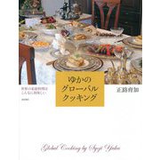 ゆかのグローバルクッキング―世界の家庭料理はこんなに美味しい [単行本]