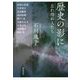 歴史の影に―忘れ得ぬ人たち [単行本]