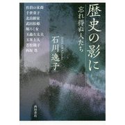 歴史の影に―忘れ得ぬ人たち [単行本]