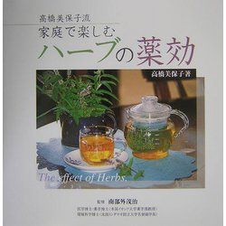 高橋美保子流 家庭で楽しむハーブの薬効 [単行本]