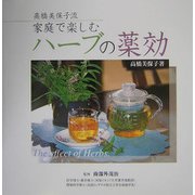 高橋美保子流 家庭で楽しむハーブの薬効 [単行本]