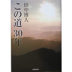 この道30年 [単行本]
