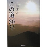 この道30年 [単行本]