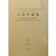 古浦敏生先生御退官記念言語学論集 [単行本]