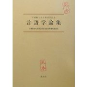 古浦敏生先生御退官記念言語学論集 [単行本]