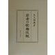 若者の歌舞伎観 [単行本]
